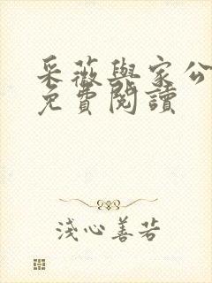 采薇与家公全文免费阅读