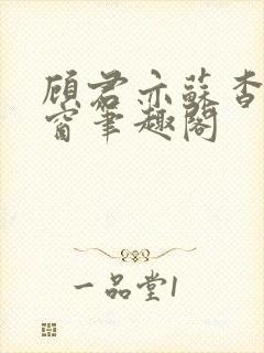 顾君亦苏杳无弹窗笔趣阁