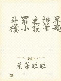 斗罗之神界青神楼小说笔趣阁免费阅读