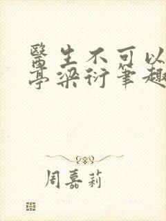 医生不可以季亭亭梁衍笔趣阁