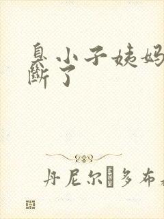 臭小子姨妈腰快断了