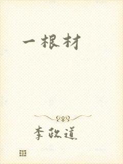一根材