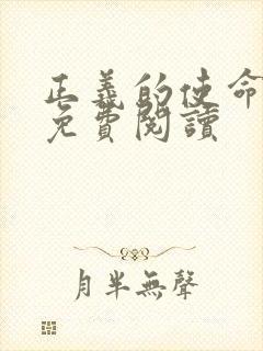 正义的使命全文免费阅读