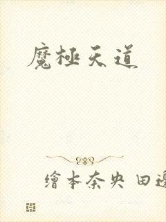 魔极天道