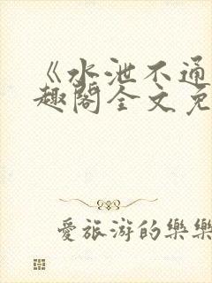 《水泄不通》笔趣阁全文免费阅读