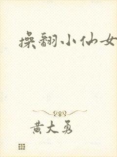 操翻小仙女