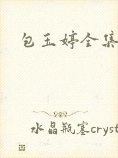 包玉婷全集