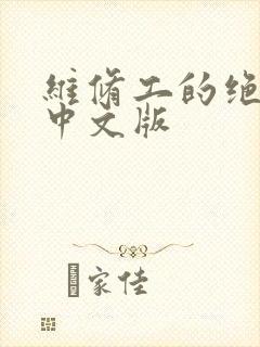 维修工的绝遇1中文版