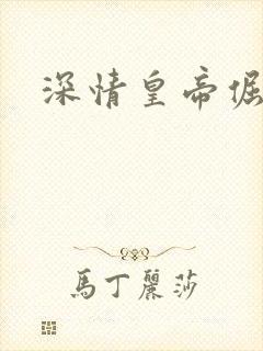 深情皇帝倔皇后