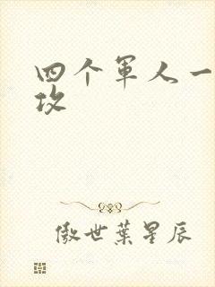 四个军人一受多攻