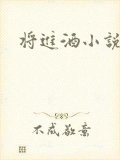 将进酒小说全文