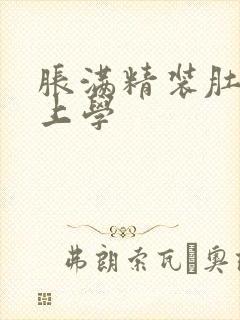 胀满精装肚子去上学