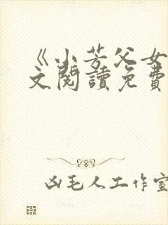 《小芳父女》全文阅读免费下载