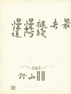 慢慢褪去最后一道防线