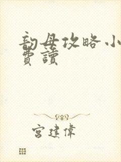 韵母攻略小说免费读