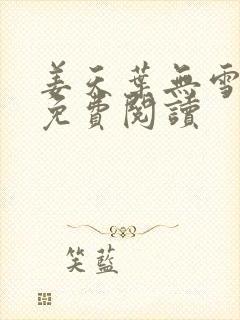 姜天叶无雪全文免费阅读