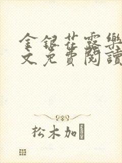 金银花露乐可全文免费阅读无弹窗大结