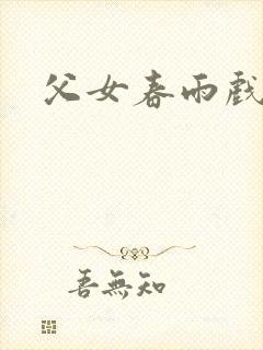 父女春雨戏