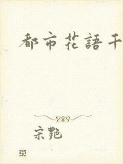 都市花语千帆