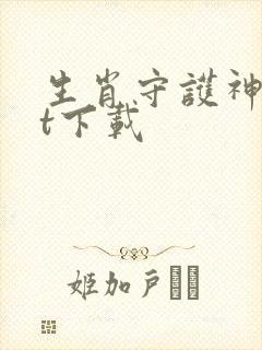 生肖守护神txt下载