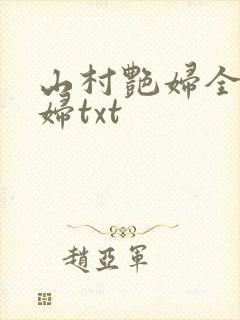 山村艳妇全肉乱妇txt
