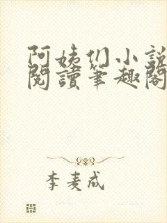 阿姨们小说全文阅读笔趣阁