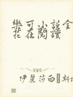 乐可小说金露银花在阅读