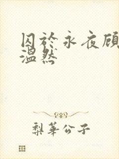囚于永夜顾昀迟温然