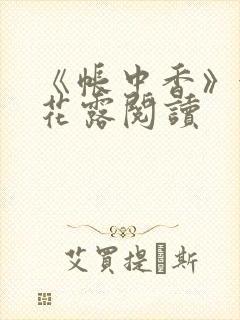 《帐中香》金银花露阅读