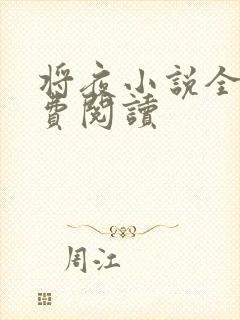 将夜小说全本免费阅读