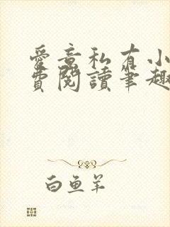 爱意私有小说免费阅读笔趣阁