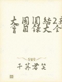 大团圆结2亲情会目录大全免费阅读