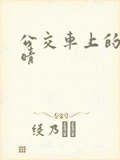 公交车上的诗请晴