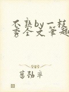 不熟by一枝独秀全文笔趣阁
