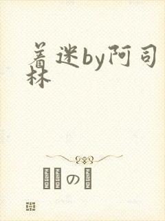 着迷by阿司匹林