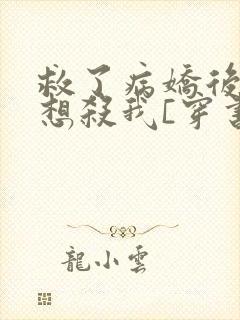 救了病娇后他总想杀我[穿书]