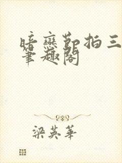 暗恋节拍三三娘笔趣阁