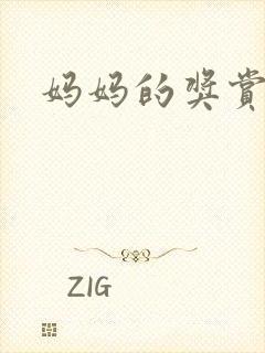妈妈的奖赏