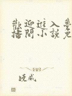 欢迎进入梦魇直播间小说免费阅读