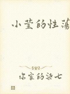 小莹的性荡生活