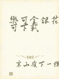 乐可金银花全文可下载