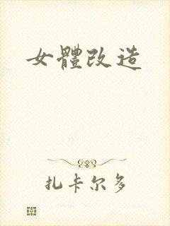 女体改造