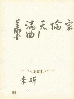 美满天伦家庭交响曲1