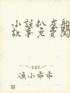 小说扒灰船上的故事免费阅读