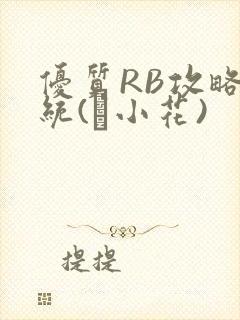 优质RB攻略系统(寀小花)