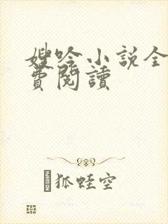 嫂吟小说全文免费阅读