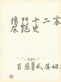 杨门十二寡妇肉床艳史