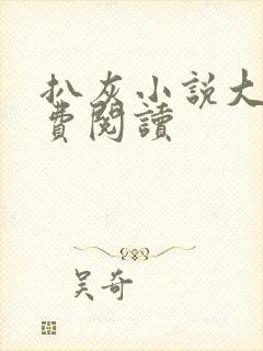 扒灰小说大全免费阅读