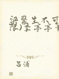 梁医生不可以(限)季亭亭笔趣阁