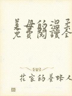 美母的温柔小说免费阅读全文笔趣阁